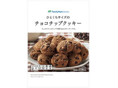 ファミリーマート FamilyMart collection ひとくちサイズのチョコチップクッキー 商品写真
