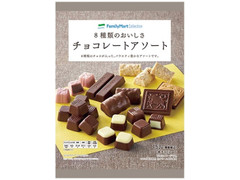 ファミリーマート FamilyMart collection 8種類のおいしさチョコレートアソート 商品写真