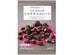 ファミリーマート FamilyMart collection ひとくちサイズのミルクチョコレート