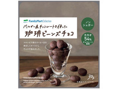 ファミリーマート FamilyMart collection ベルギー産チョコレートを使った珈琲ビーンズチョコ 商品写真