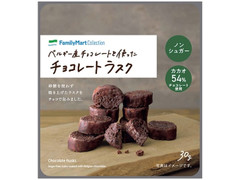 ファミリーマート FamilyMart collection ベルギー産チョコレートを使ったチョコレートラスク 商品写真