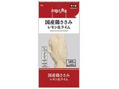 ファミリーマート お母さん食堂 国産鶏ささみ レモン＆ライム