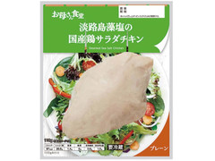 ファミリーマート お母さん食堂 淡路島藻塩の国産鶏サラダチキン 商品写真