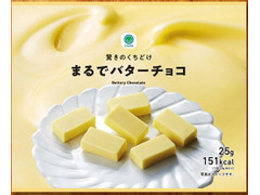 ファミリーマート 驚きのくちどけまるでバターチョコ 商品写真