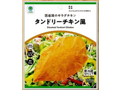 国産鶏のサラダチキンタンドリーチキン風