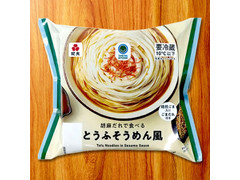 ファミリーマート ファミマル 胡麻だれで食べる とうふそうめん風