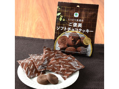 ファミリーマート ファミマル しっとり食感のご褒美ソフトチョコクッキー 商品写真