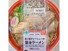 ファミマル 炙り焼チャーシューの醤油ラーメン