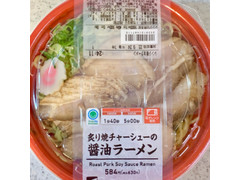 ファミリーマート ファミマル 炙り焼チャーシューの醤油ラーメン 商品写真