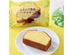 ファミリーマート ふんわり食感のバナナケーキ 商品写真