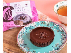 ファミリーマート ファミマルSweets 濃厚なめらかショコラケーキ