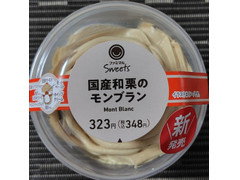 ファミリーマート ファミマルSweets 国産和栗のモンブラン