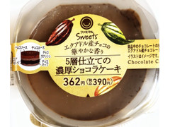 ファミリーマート 5層仕立ての濃厚ショコラケーキ 商品写真