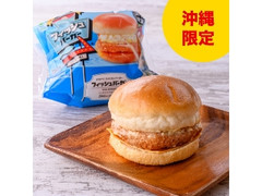 増量 フィッシュバーガー