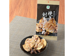 ファミリーマート ファミマル 素材まるごと焼き剣先するめ 商品写真