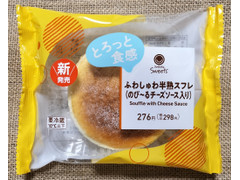 ファミリーマート ファミマルSweets ふわしゅわ半熟スフレ のび～るチーズソース入り