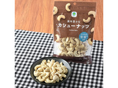 ファミリーマート ファミマル 風味豊かなカシューナッツ 商品写真