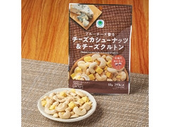 ファミリーマート ファミマル ブルーチーズ香るチーズカシューナッツ＆チーズクルトン