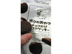 ファミリーマート ボクのおやつ チョコがけココアクッキー