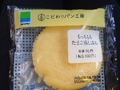 ファミリーマート こだわりパン工房 もっちもちたまご蒸しぱん 袋1個