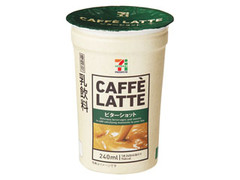 セブンプレミアム カフェラテ ビターショット カップ240ml