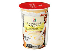 セブンプレミアム ミルクたっぷりカフェラテ 商品写真