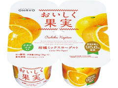 オハヨー おいしく果実 柑橘ミックスヨーグルト 商品写真