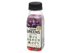 カゴメ GREENS CRAFT JUICE 皮ごとまるかじり赤ぶどうとビート 商品写真