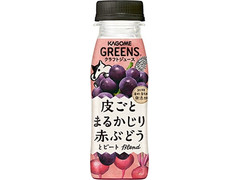 カゴメ GREENS 皮ごとまるかじり赤ぶどうとビートBlend 商品写真