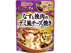 カゴメ じょうずに野菜 なすと挽肉のデミ風チーズ焼用ソース 商品写真