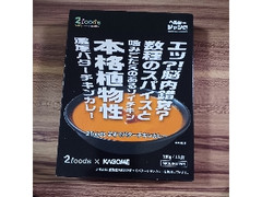 カゴメ まるでバターチキンカレー