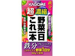 野菜一日これ一本 超濃縮たっぷり鉄分 パック125ml