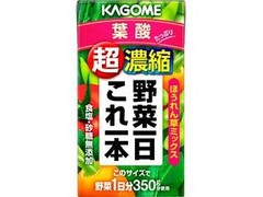 カゴメ 野菜一日これ一本 超濃縮 葉酸