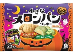 カバヤ 小さなメロンパンクッキー メロンパン＆クリームメロンパン ハロウィン 商品写真