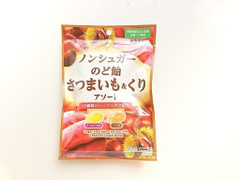 カバヤ ノンシュガーのど飴 さつまいも＆くり 商品写真