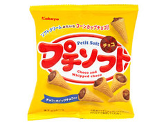 カバヤ プチソフト チョコ チョコとホイップチョコ入り ソフトクリームみたいなコーンカップチョコ 商品写真