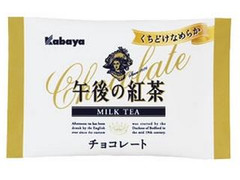 カバヤ 午後の紅茶 チョコレート ミルクティー 袋8.4g
