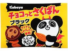 カバヤ チョコっとさくぱん ブラック 袋1個