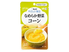 キユーピー やさしい献立 なめらか野菜 コーン 袋75g