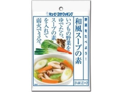 キユーピー キューピー3分クッキング 野菜をたべよう！ 和風スープの素 商品写真