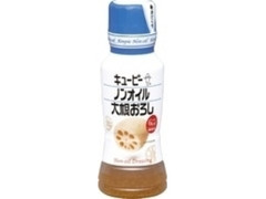 キユーピー ノンオイル大根おろし ボトル180ml