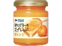 アヲハタ 卵とバターのスプレッド オレンジ 商品写真