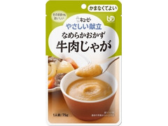 キユーピー やさしい献立 なめらかおかず 牛肉じゃが 商品写真