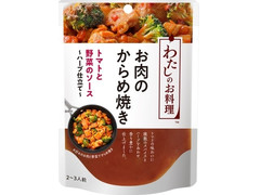 キユーピー わたしのお料理 お肉のからめ焼き トマトと野菜のソース ハーブ仕立て 商品写真