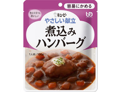 キユーピー やさしい献立 煮込みハンバーグ 商品写真