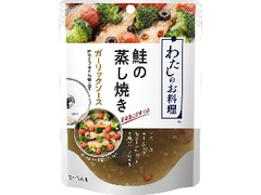 わたしのお料理 鮭の蒸し焼き ガーリックソース オリーブオイル仕立て 袋100g