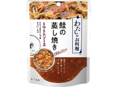 わたしのお料理 鮭の蒸し焼き トマトのソース ブラックオリーブ＆ケッパー入り 袋95g