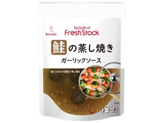 フレッシュストック 鮭の蒸し焼き ガーリックソース 袋100g