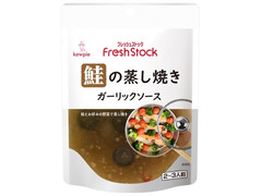 キユーピー わたしのお料理 鮭の蒸し焼き ガーリックソース オリーブオイル仕立て 商品写真
