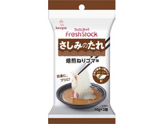 キユーピー フレッシュストック さしみのたれ 焙煎ねりゴマ味 商品写真